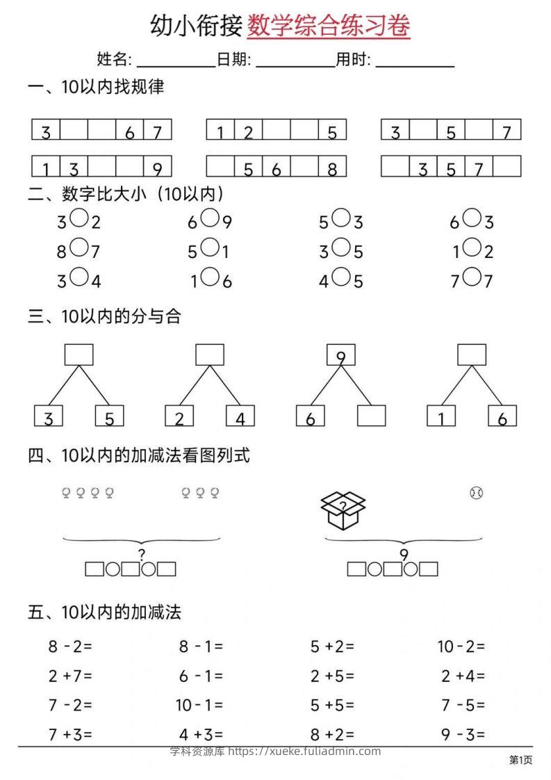【数学】幼小衔接数学综合练习卷02-学科资源库