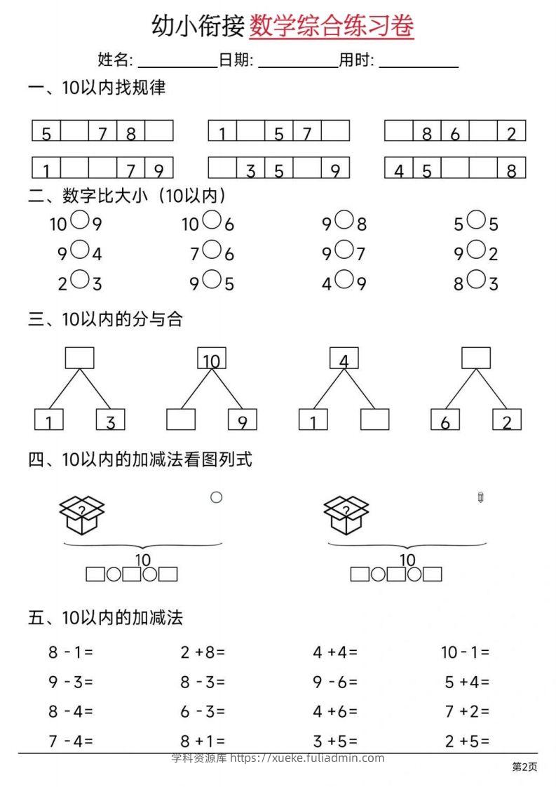 图片[2]-【数学】幼小衔接数学综合练习卷02-学科资源库