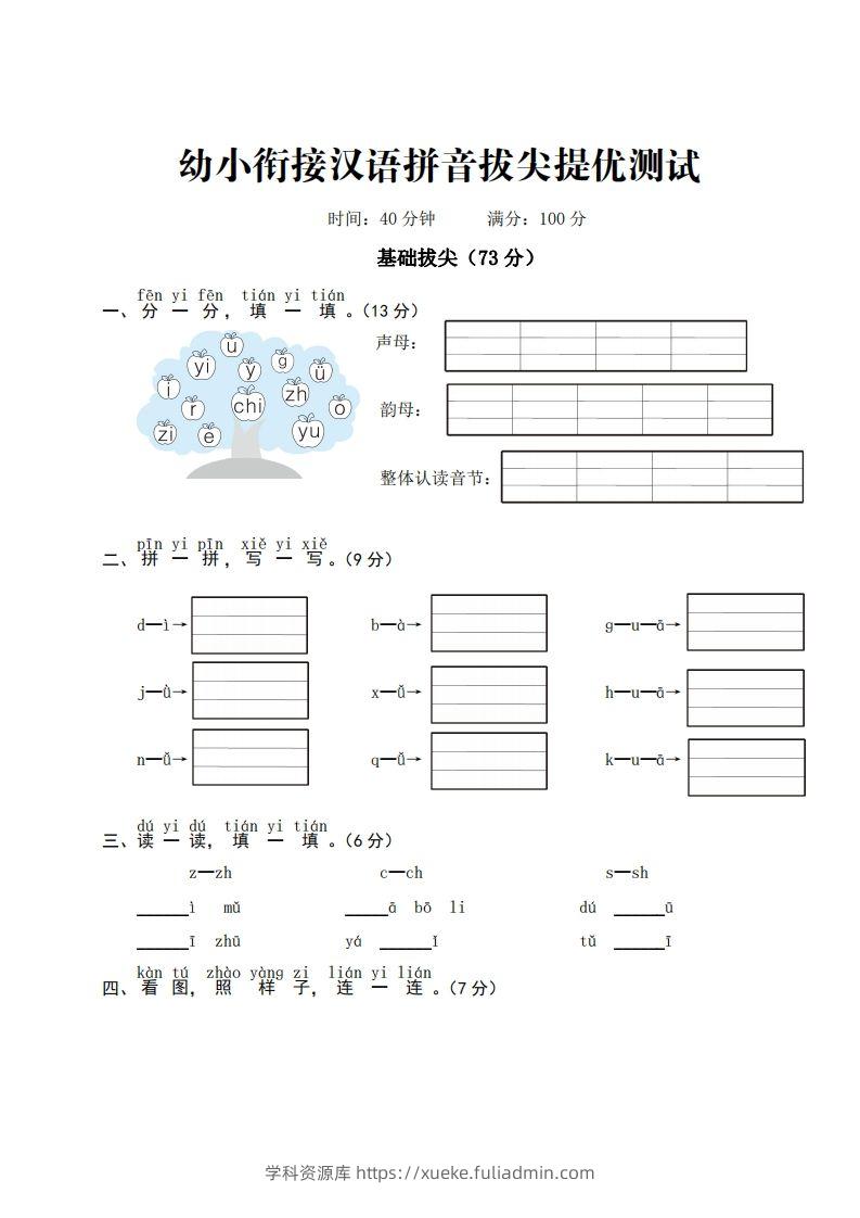 【拼音】ST幼小衔接汉语拼音拔尖提优测试一-学科资源库
