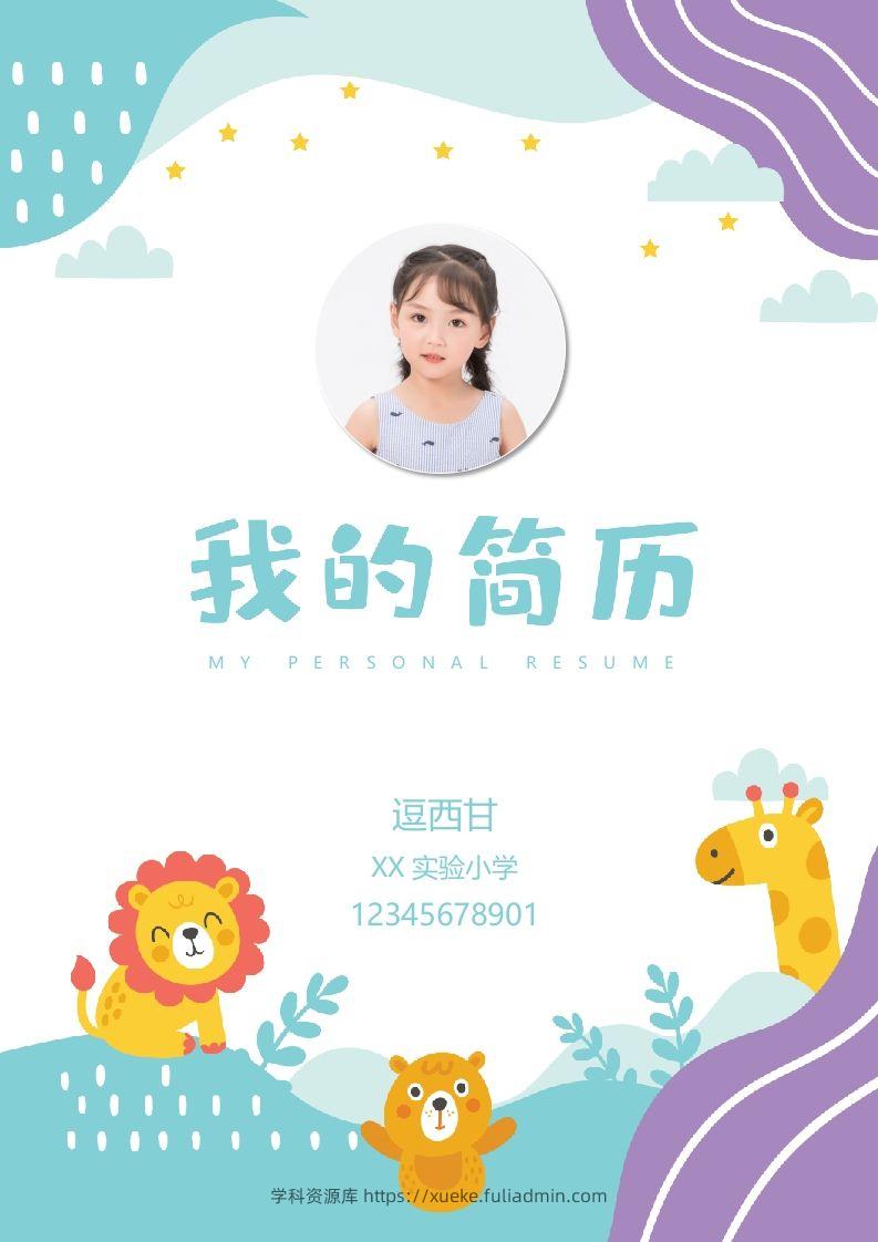 精选-小升初简历43-学科资源库