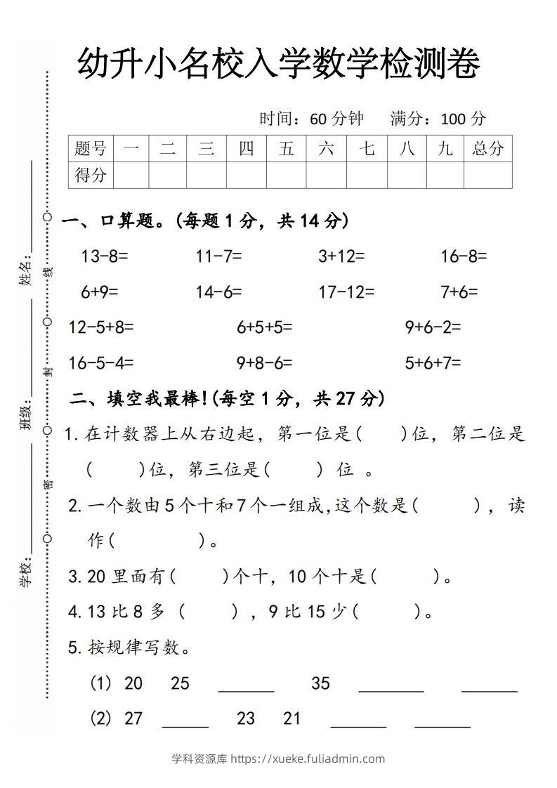 【数学】幼升小名校入学数学检测卷5-学科资源库