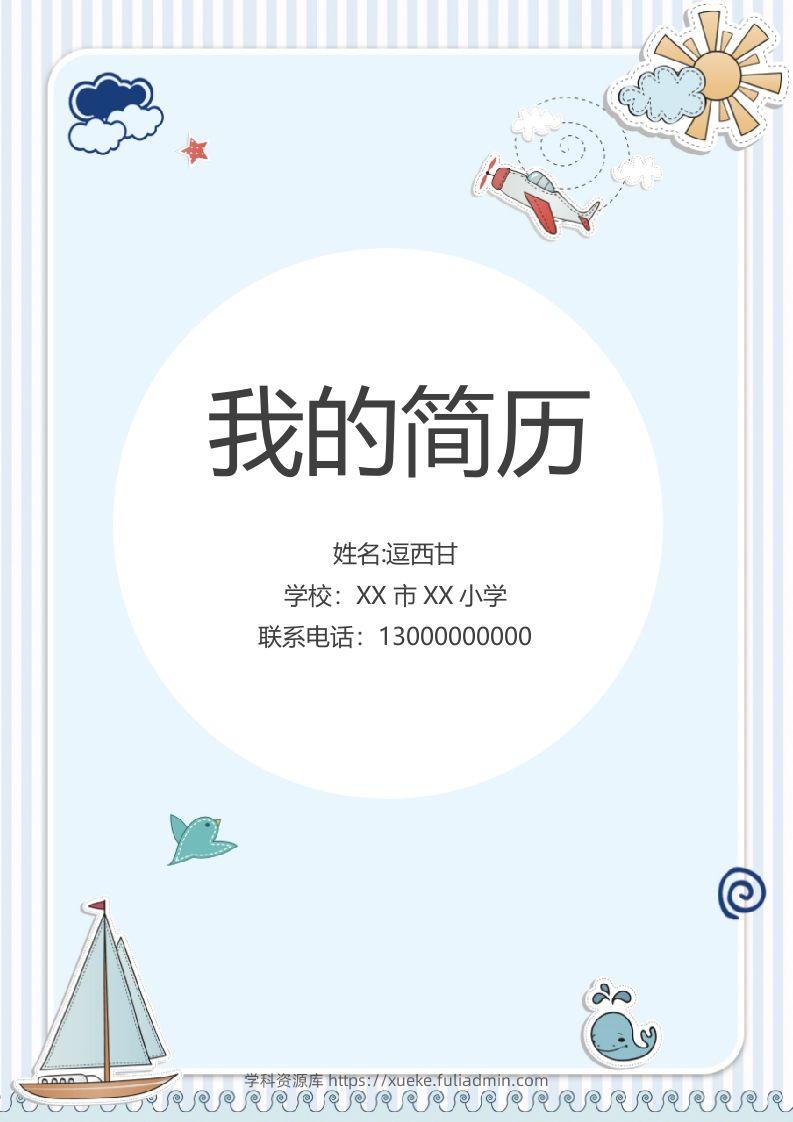 精选-小升初简历07-学科资源库