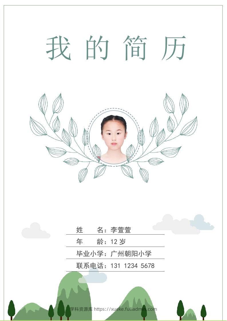 多页-小升初简历78-学科资源库