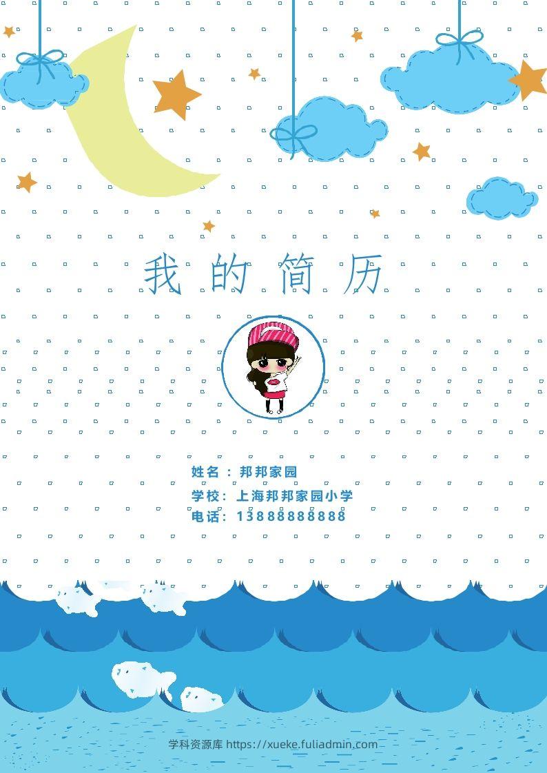 多页-小升初简历37-学科资源库