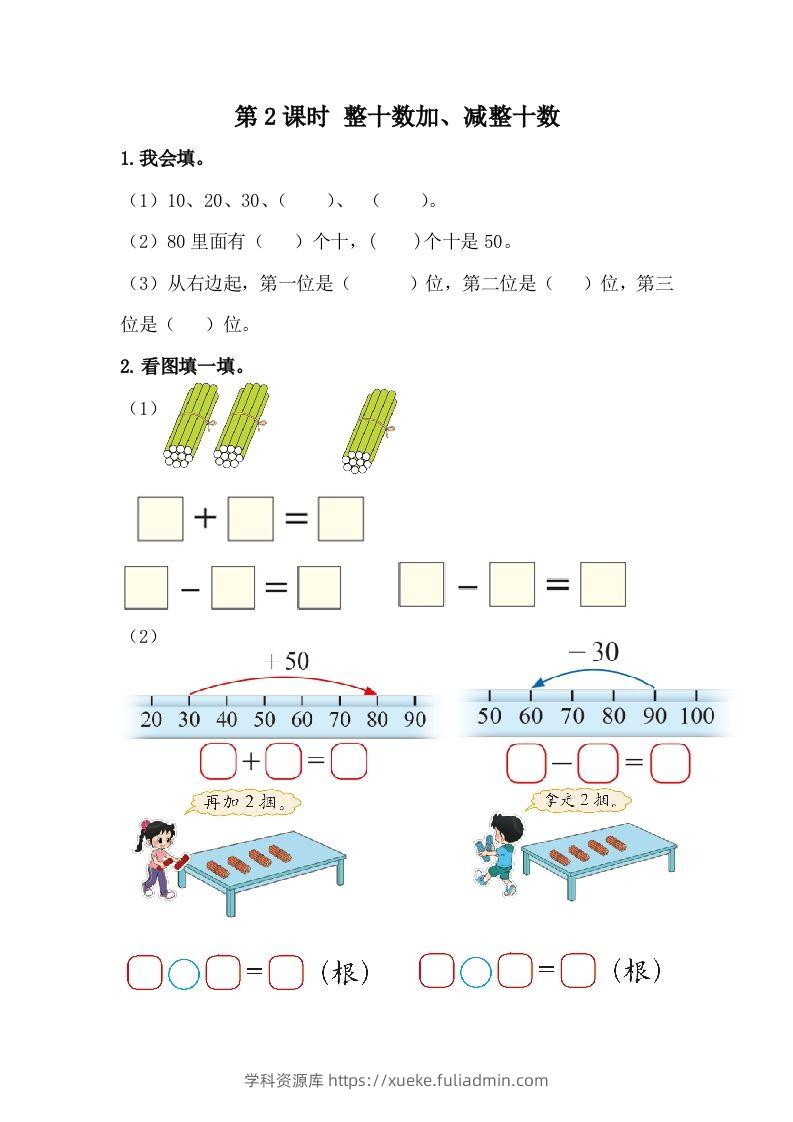 一下冀教版数学课时5-2整十数加、减整十数-学科资源库