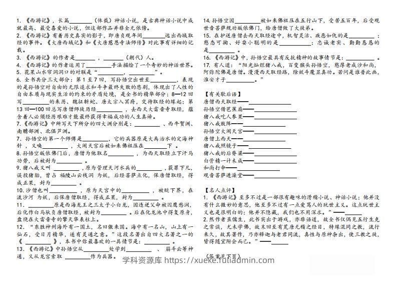 图片[2]-《西游记》知识汇总-学科资源库