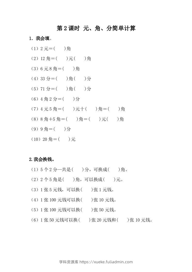 一下冀教版数学课时4-2元、角、分的简单计算-学科资源库