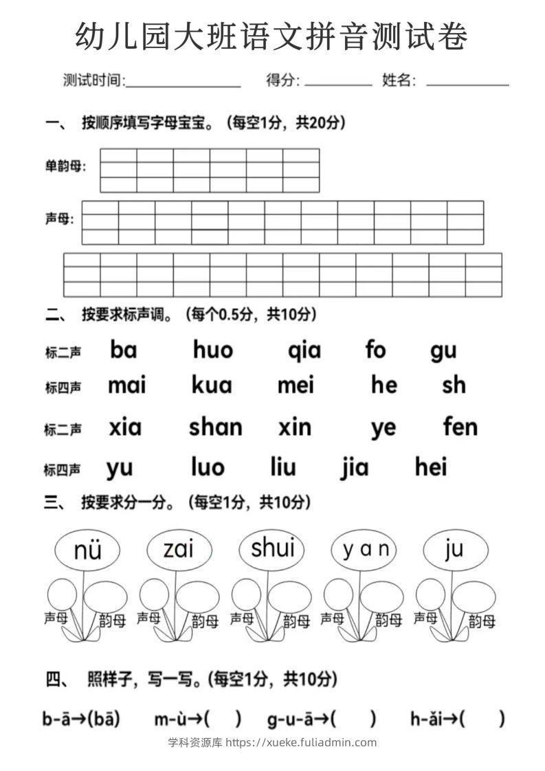 【拼音】幼儿园大班语文拼音测试卷-学科资源库