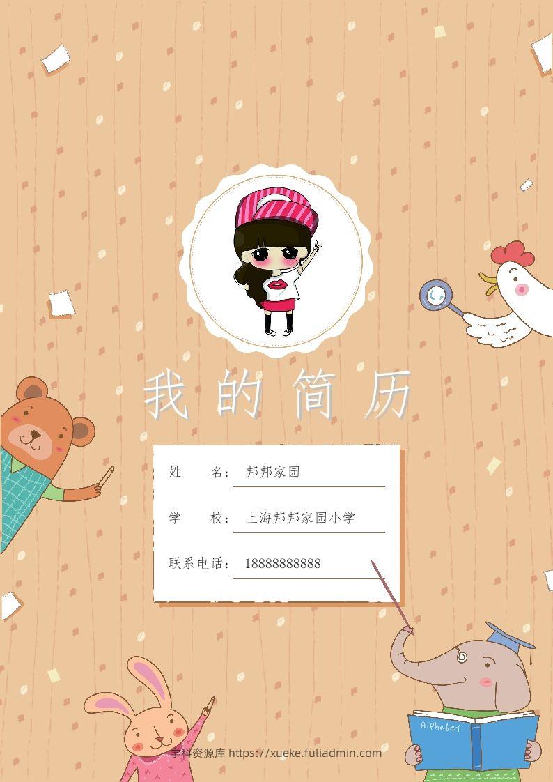 多页-小升初简历48-学科资源库