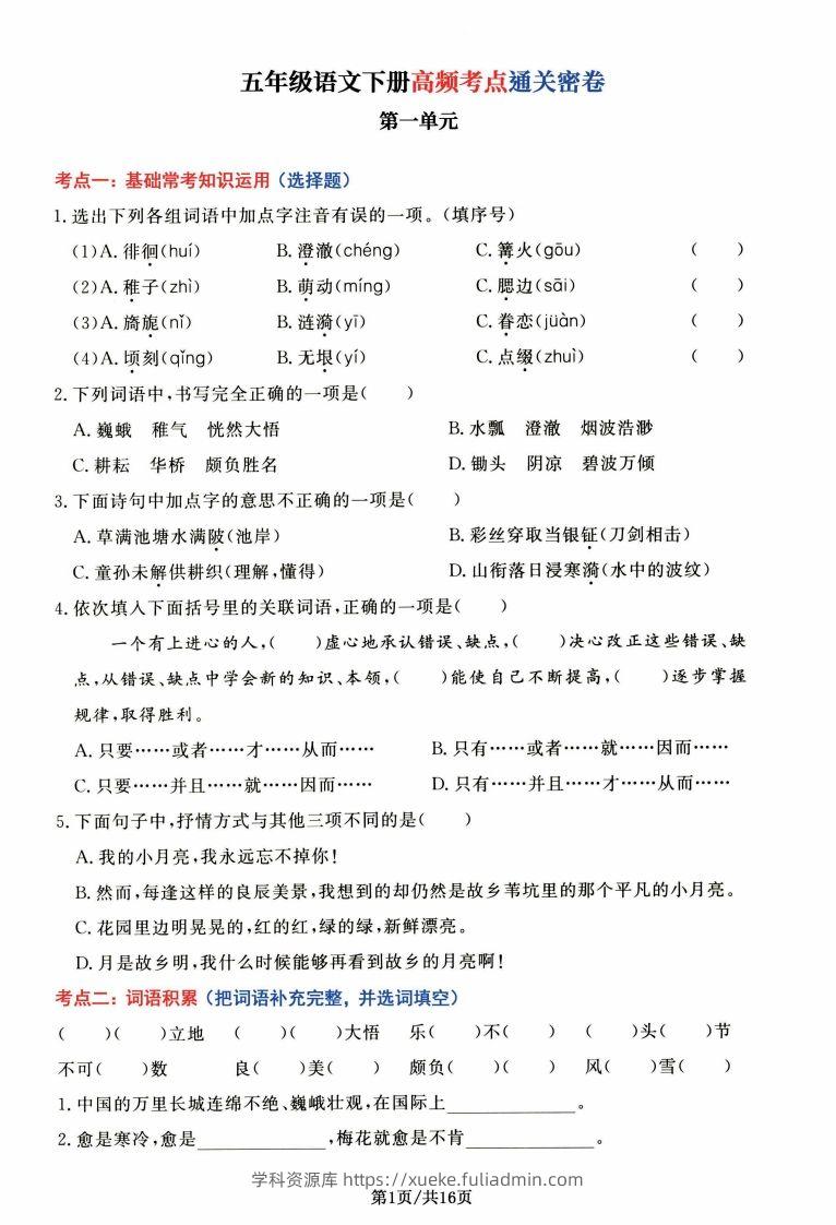 【高频考点通关密卷】五下语文-学科资源库