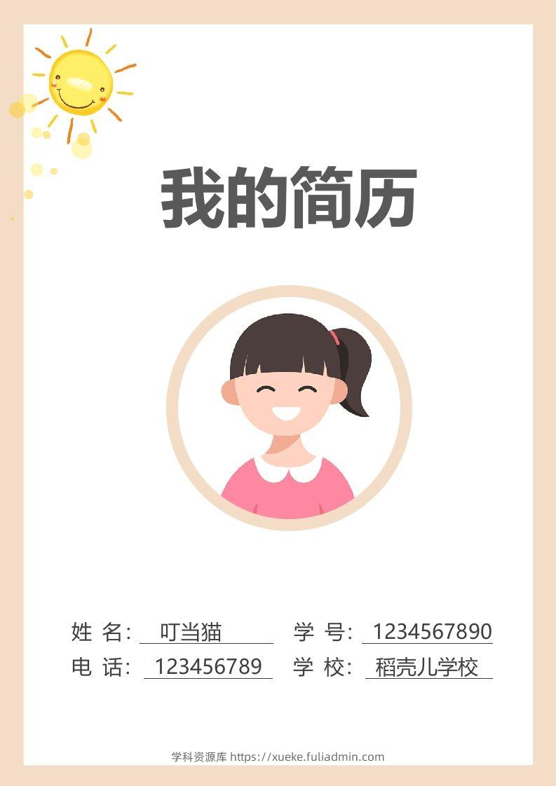 多页-小升初简历79-学科资源库