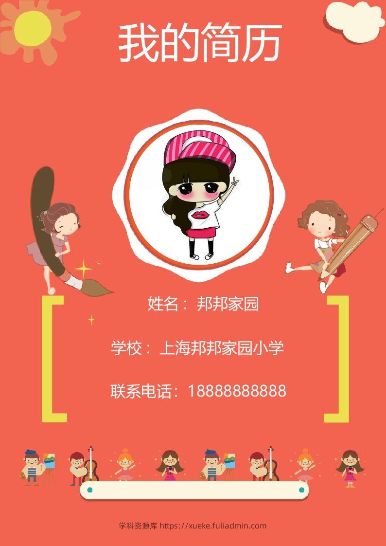 多页-小升初简历50-学科资源库