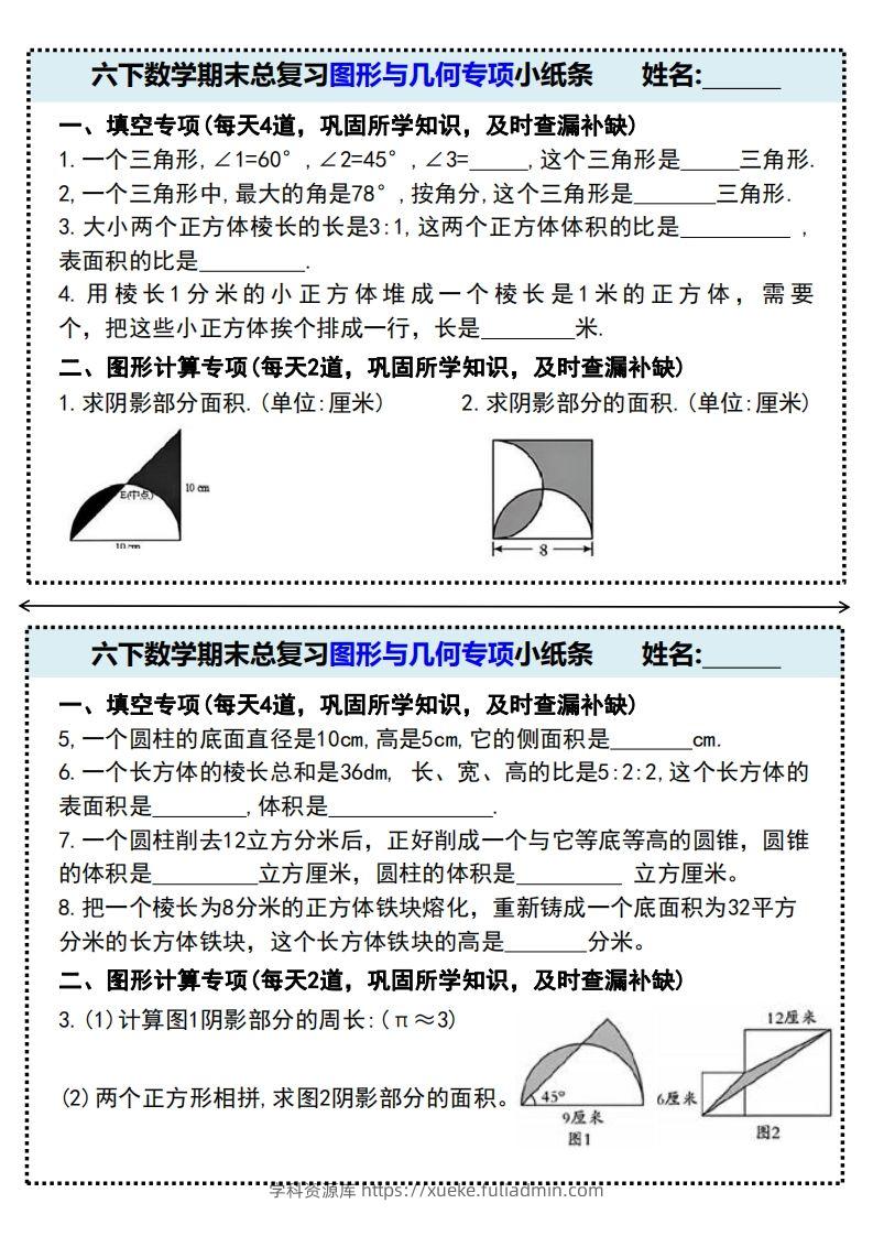 期末总复习图形与几何专项小纸条(附带答案)六下数学-学科资源库