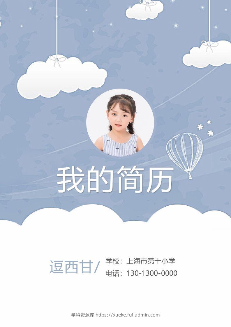 精选-小升初简历24-学科资源库