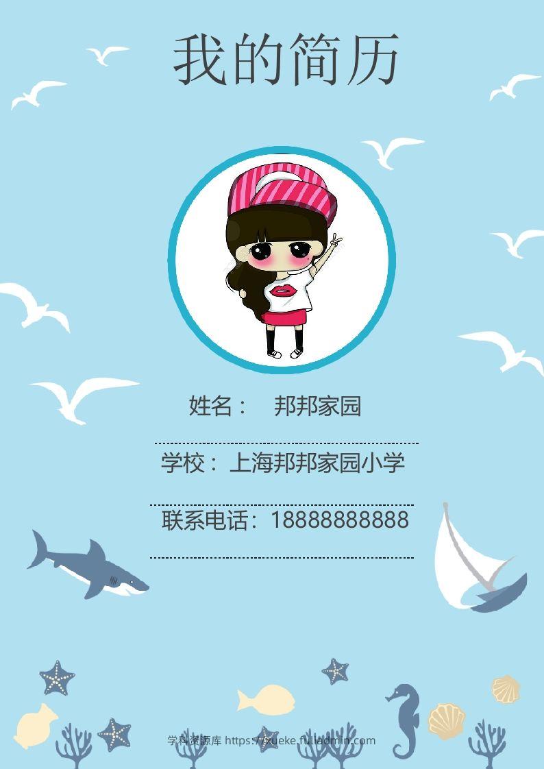 多页-小升初简历46-学科资源库