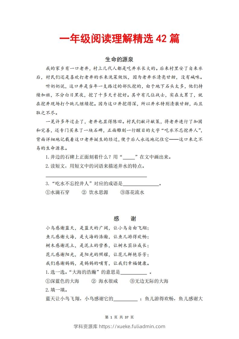 一年级语文下册阅读理解精选42篇（含答案37页）-学科资源库