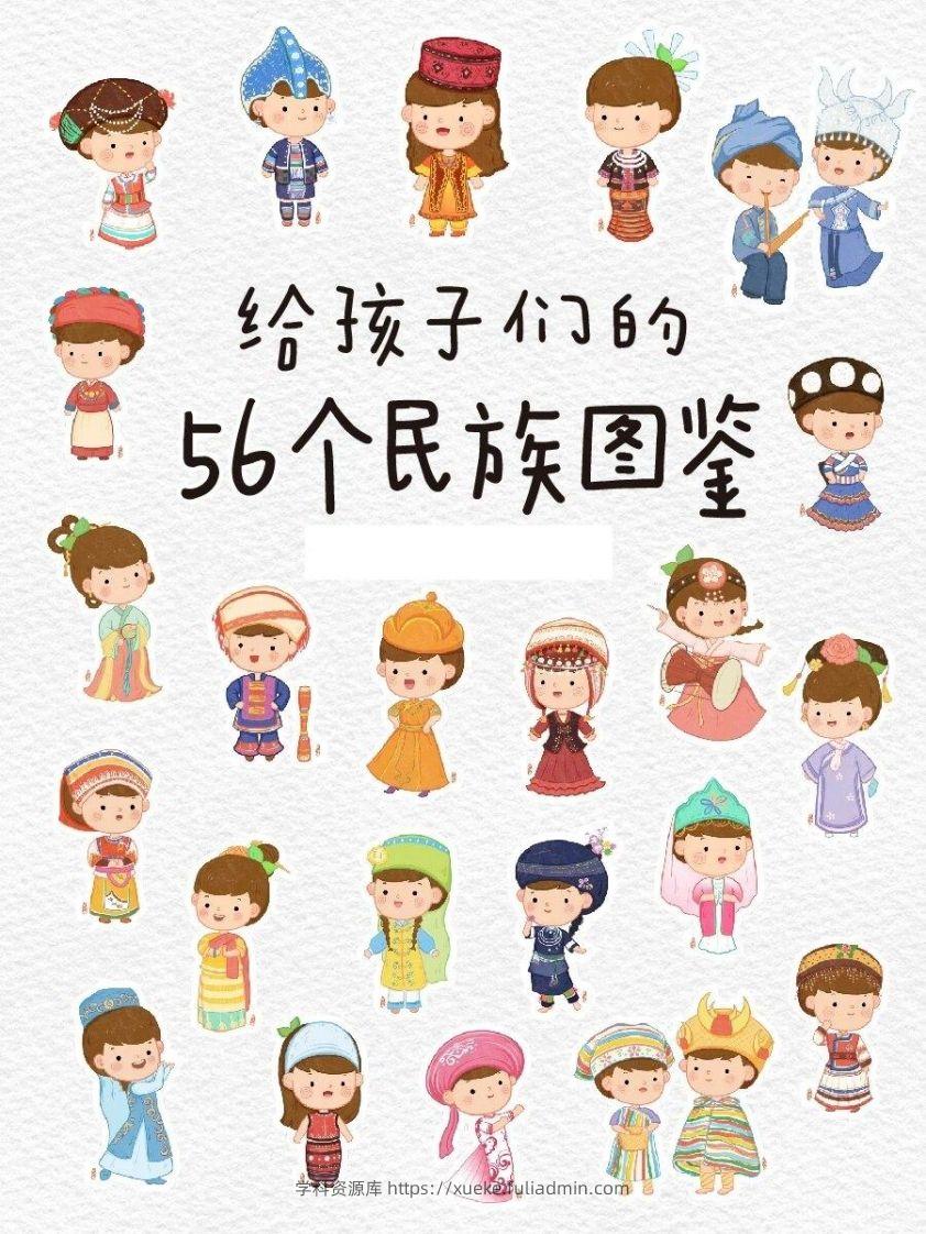 56个民族图鉴-学科资源库