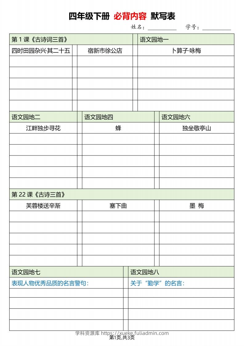 四下语文必背内容默写单-学科资源库