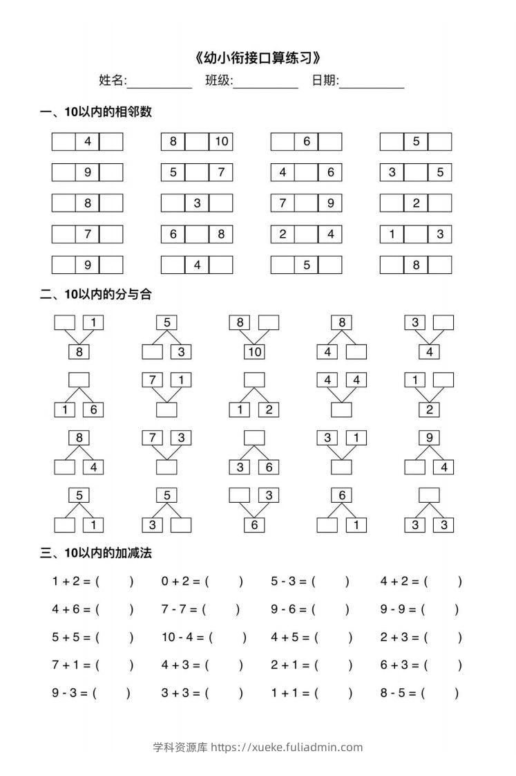 【数学】幼小衔接综合练习2-学科资源库