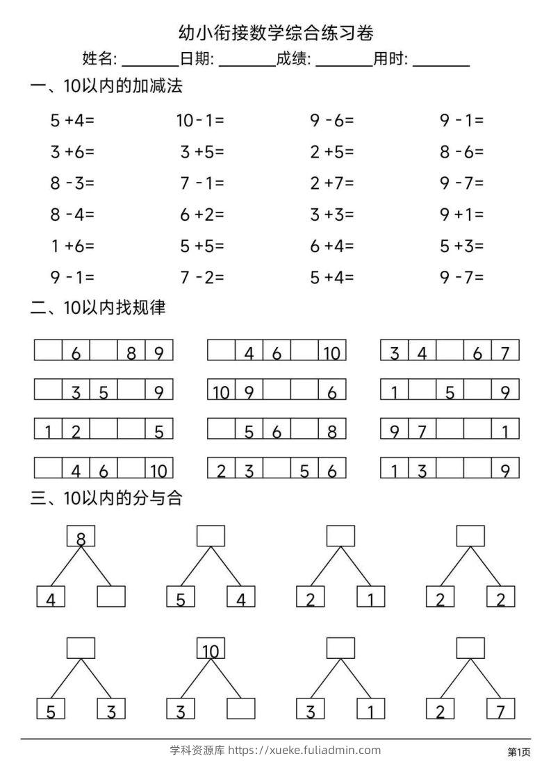 【数学】幼小衔接综合练习题3-学科资源库