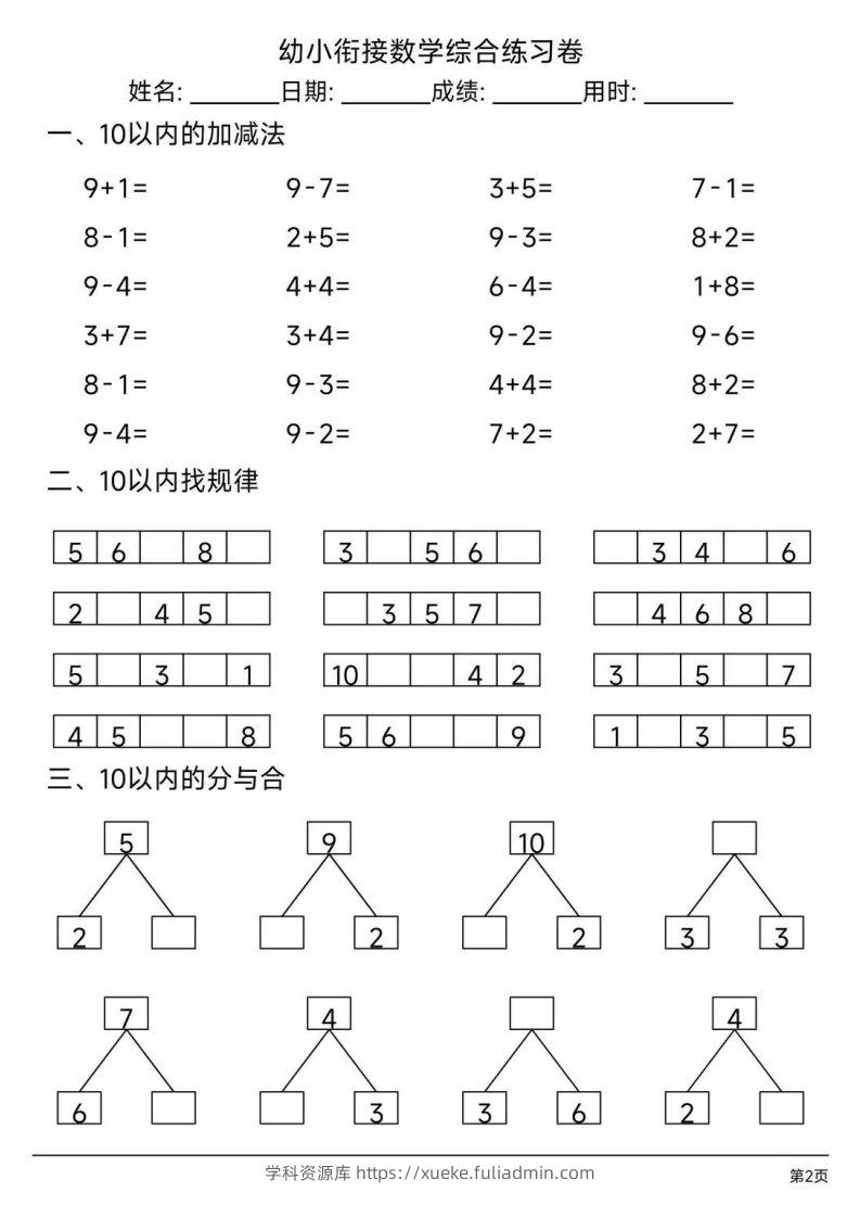 图片[2]-【数学】幼小衔接综合练习题3-学科资源库