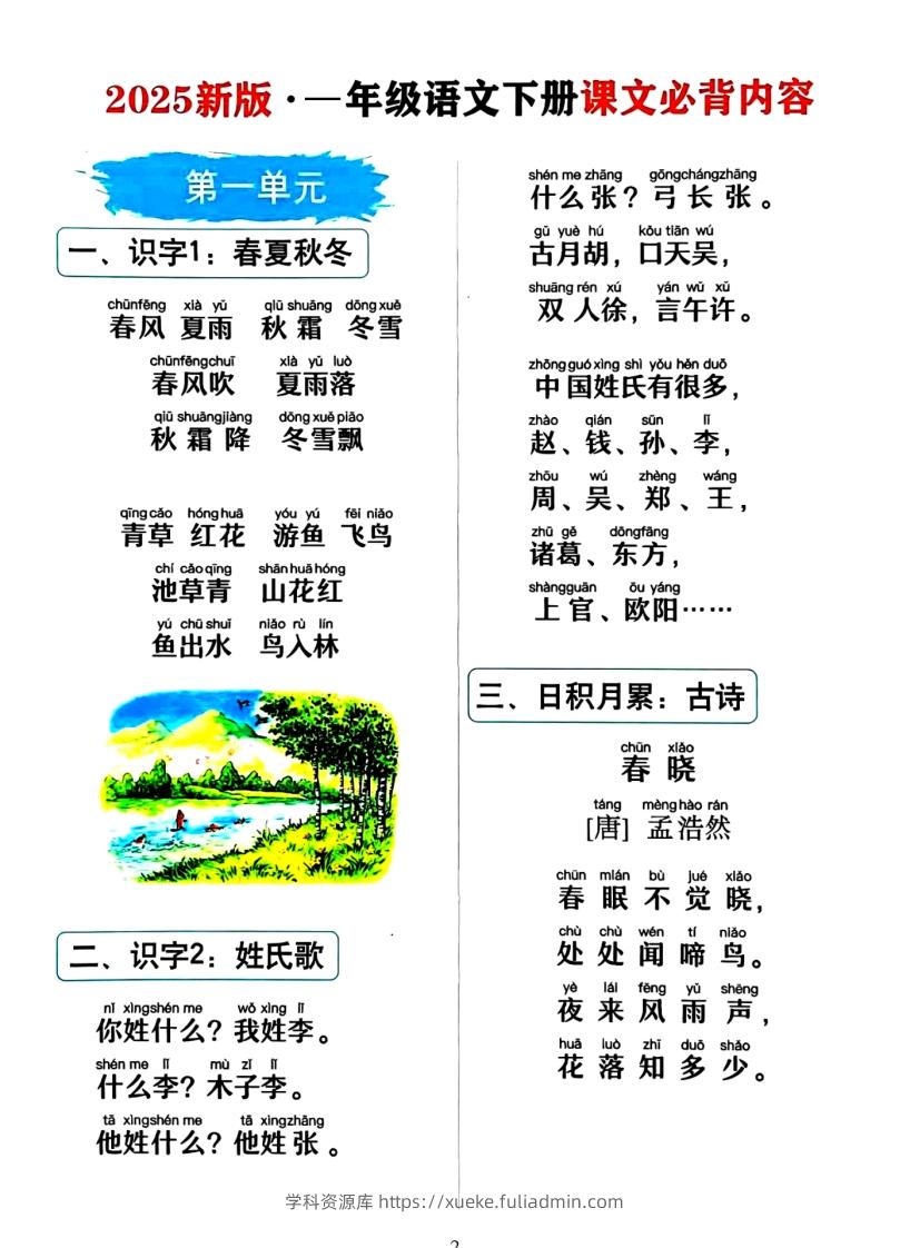 图片[2]-一年级下册语文必背课文_纯图版-学科资源库