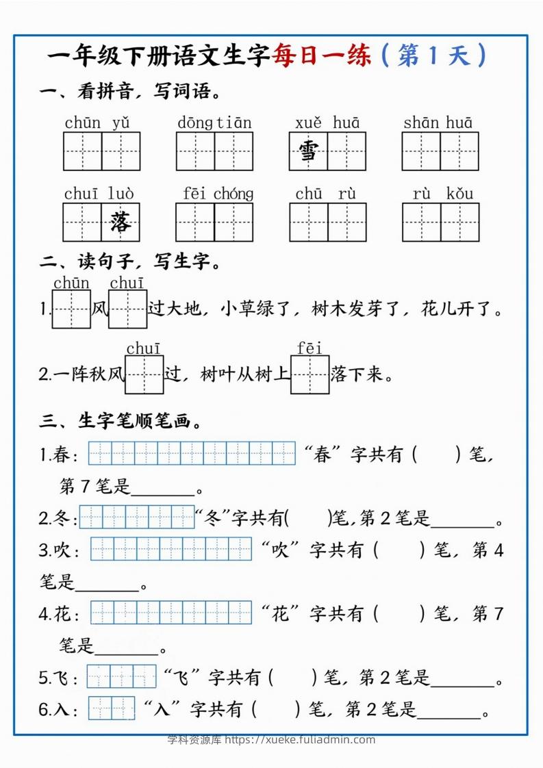【每日一练】一年级下册语文生字每日一练-学科资源库