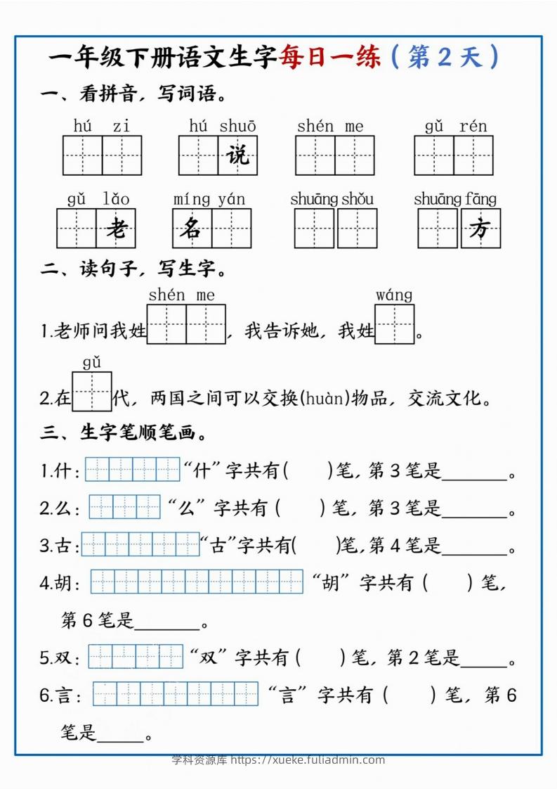 图片[2]-【每日一练】一年级下册语文生字每日一练-学科资源库