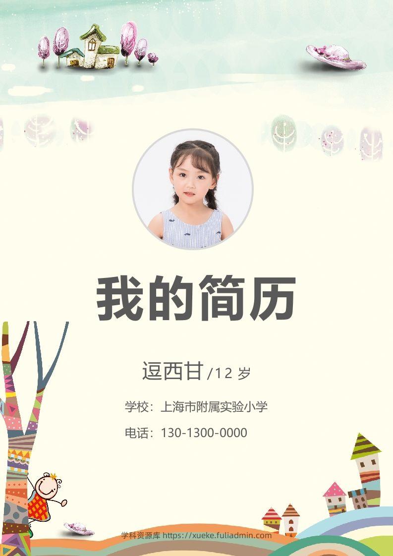 精选-小升初简历31-学科资源库