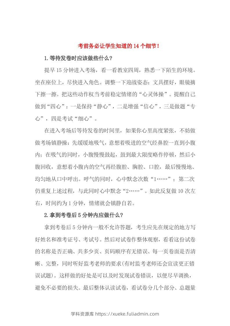 小考前务必让学生知道的14个细节！-学科资源库
