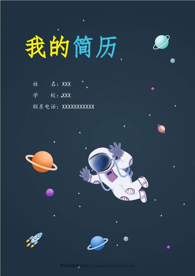 精选-小升初简历49-学科资源库