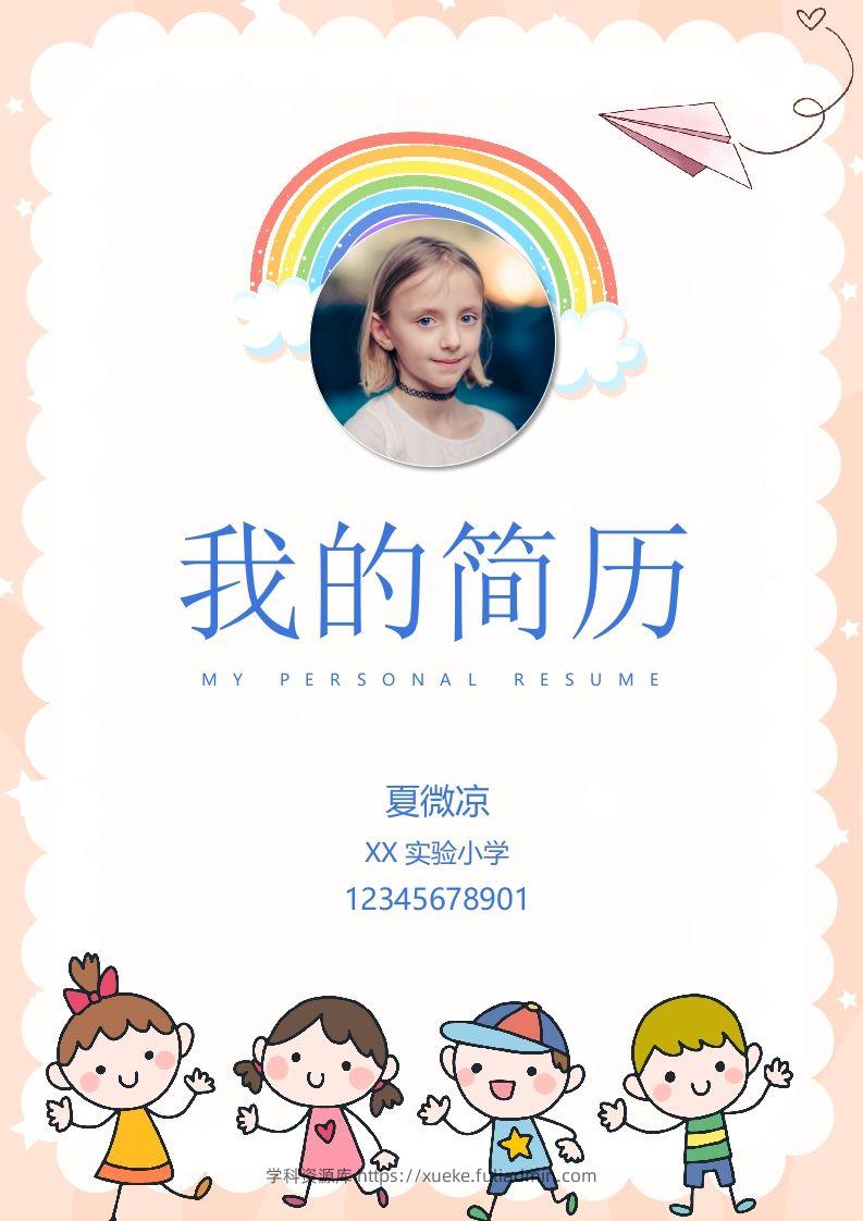 多页-小升初简历63-学科资源库