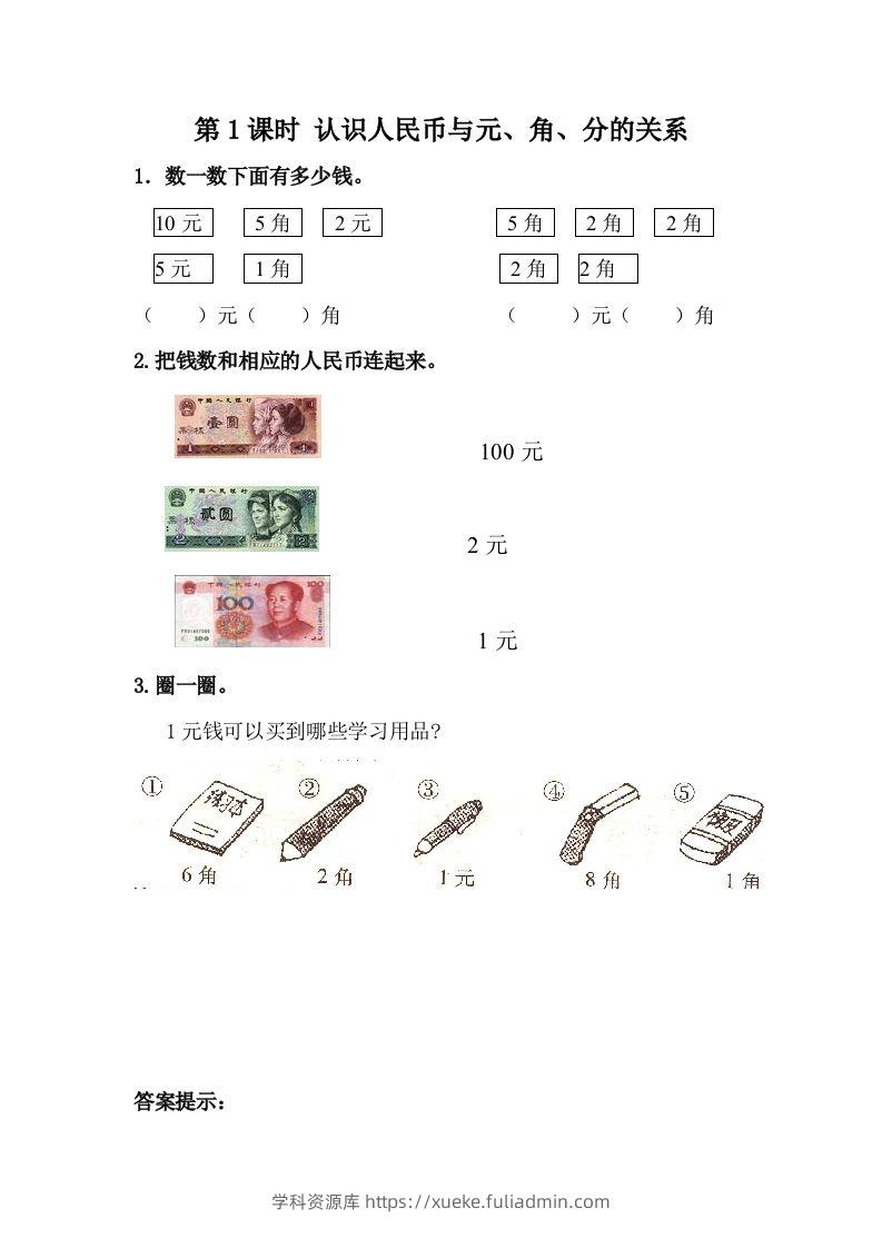 一下冀教版数学课时4-1认识人民币与元、角、分的关系-学科资源库