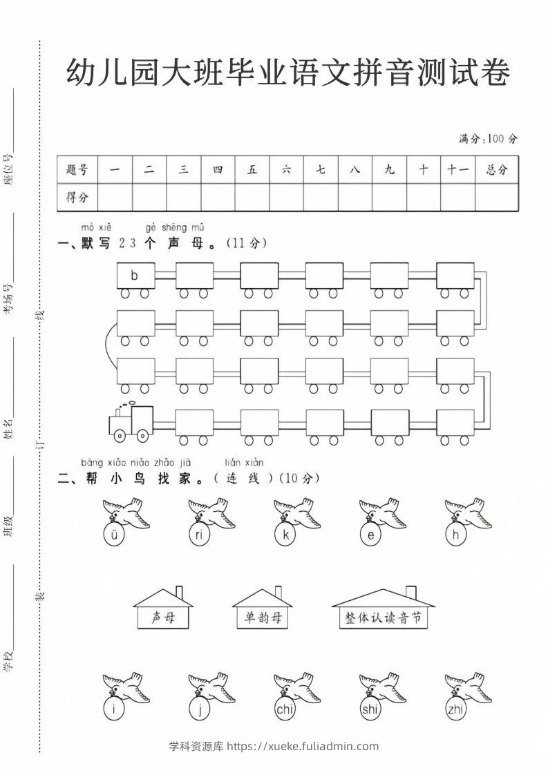 【拼音】幼儿园大班毕业语文拼音测试卷-学科资源库