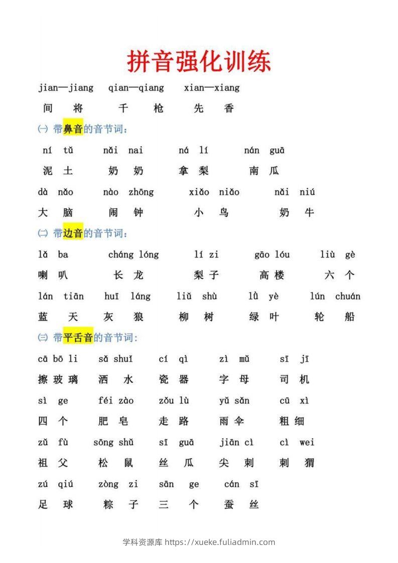 【拼音】幼小衔接拼音强化训练-学科资源库