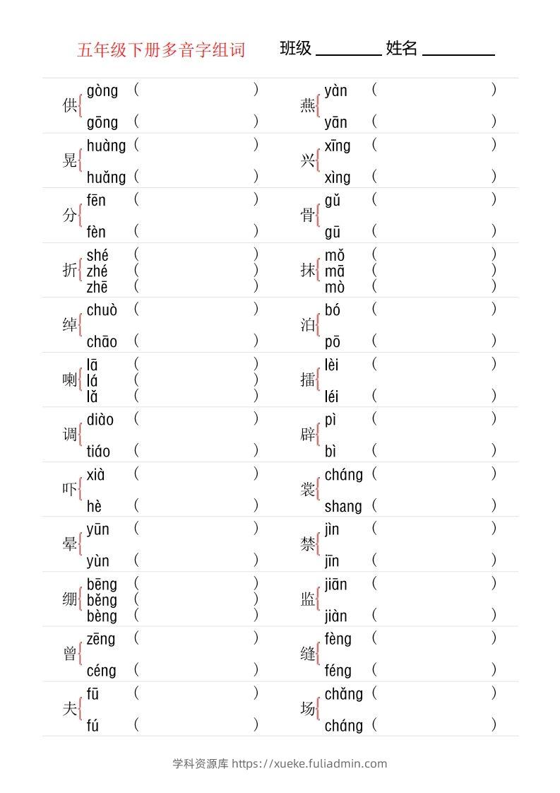 【多音字专项训练】五下语文-学科资源库