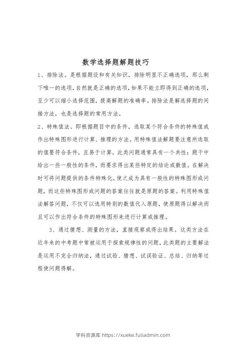 数学选择题解题技巧-学科资源库