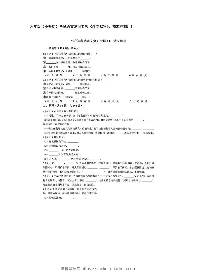 六年级（小升初）考试语文复习专项《诗文默写》，期末冲刺用！-学科资源库