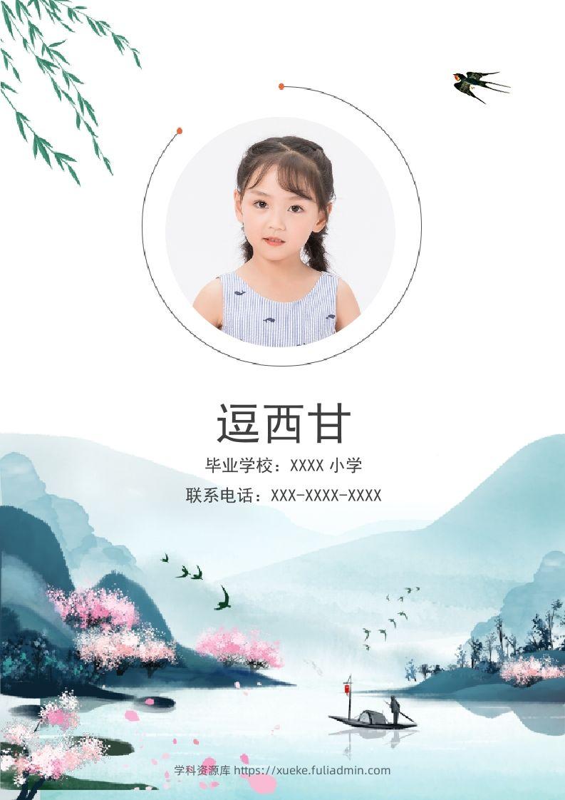 精选-小升初简历41-学科资源库