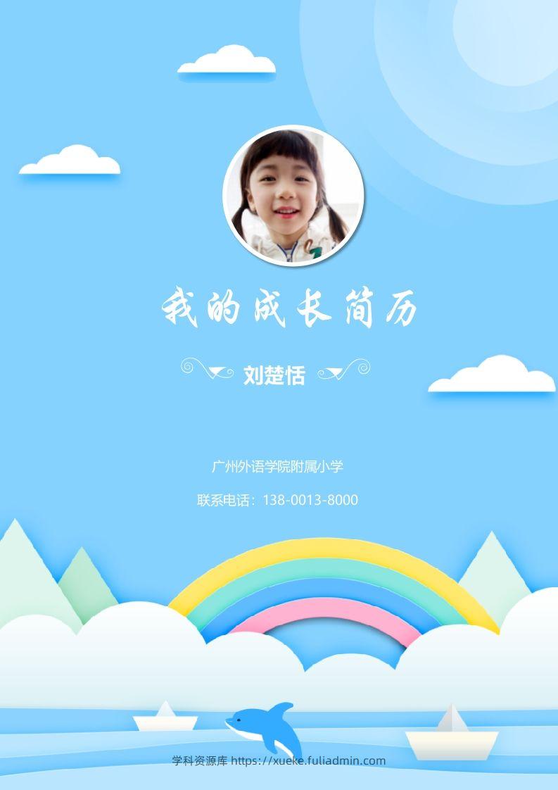 多页-小升初简历53-学科资源库