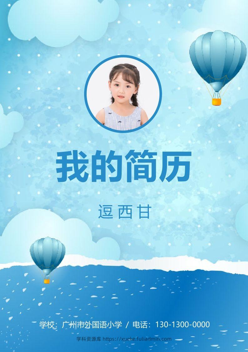 精选-小升初简历14-学科资源库