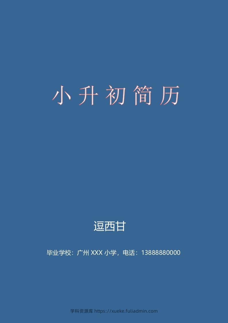 精选-小升初简历47-学科资源库