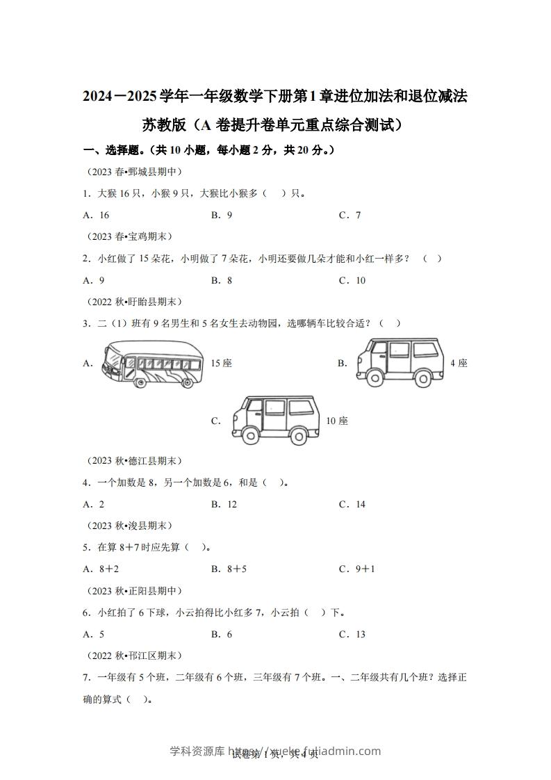 苏教版数学一年级下册第一单元《进位加法和退位减法》重点综合测试卷(1)-学科资源库