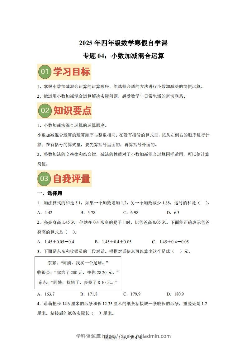 【单元】北师四下数学专题04小数加减混合运算练习卷-学科资源库