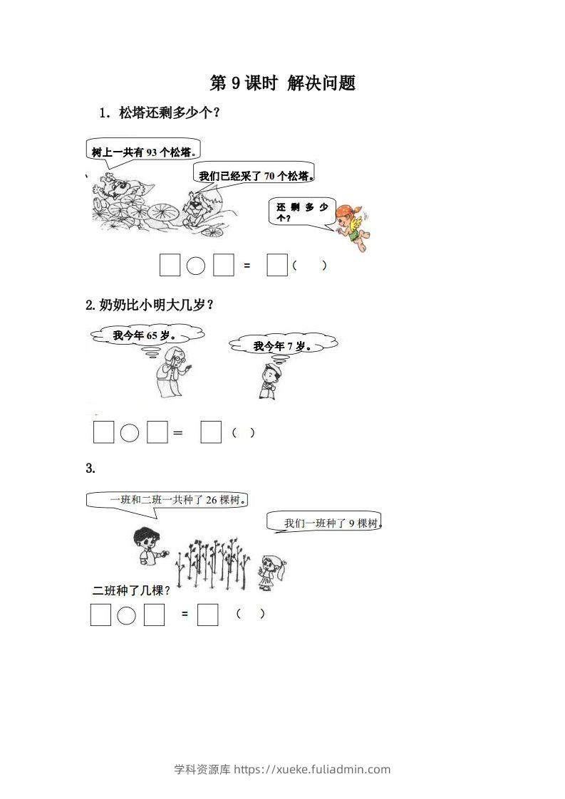 一下冀教版数学课时7-9解决问题-学科资源库