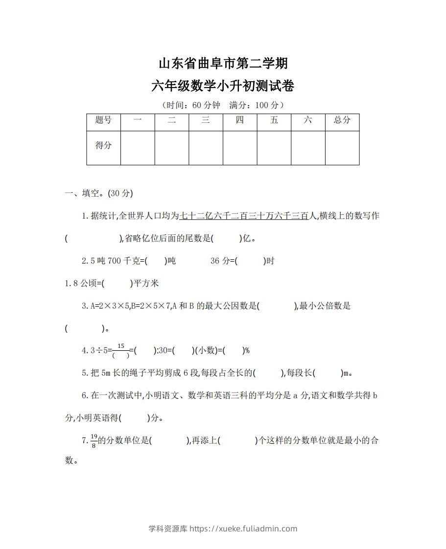 六（下）山东省数学小升初测试卷-学科资源库