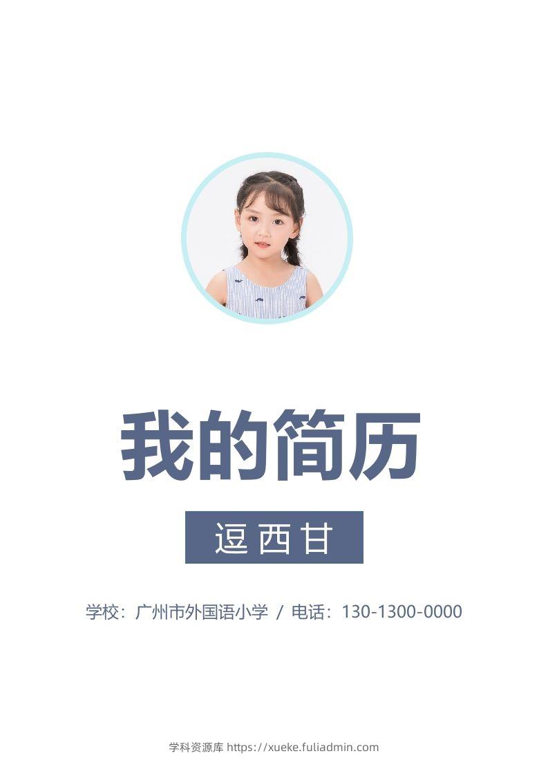 精选-小升初简历46-学科资源库
