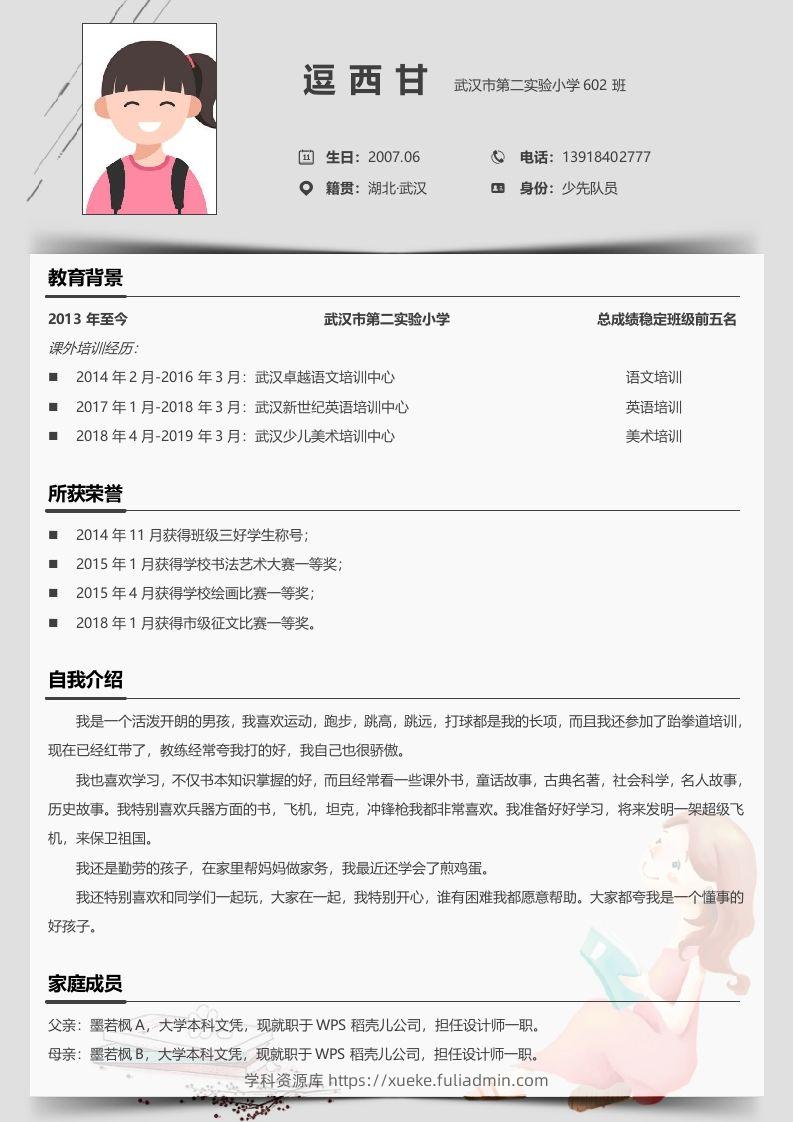 单页-小升初简历05-学科资源库
