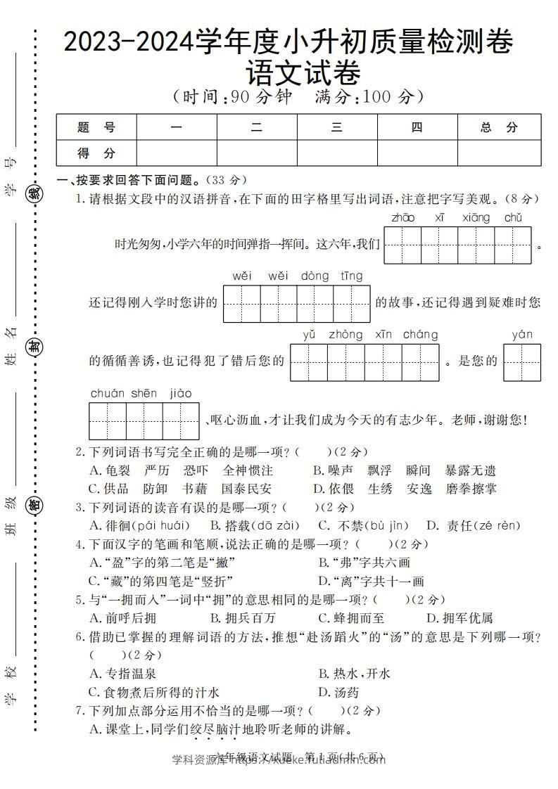 小升初语文六年级语文质量检测卷-学科资源库