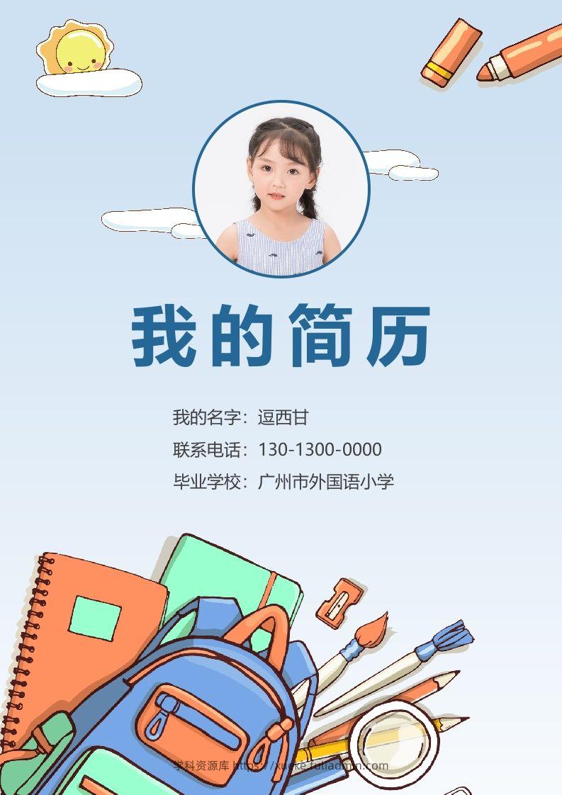 精选-小升初简历25-学科资源库